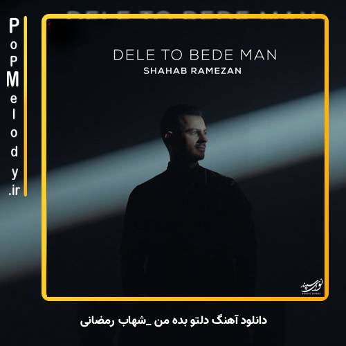 دانلود آهنگ شهاب رمضان دلتو بده من